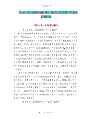 纪检小组长先进事迹材料与纪检局党员干部作风建设材料汇编