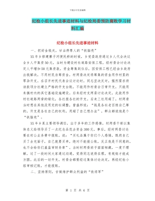 纪检小组长先进事迹材料与纪检局委预防腐败学习材料汇编