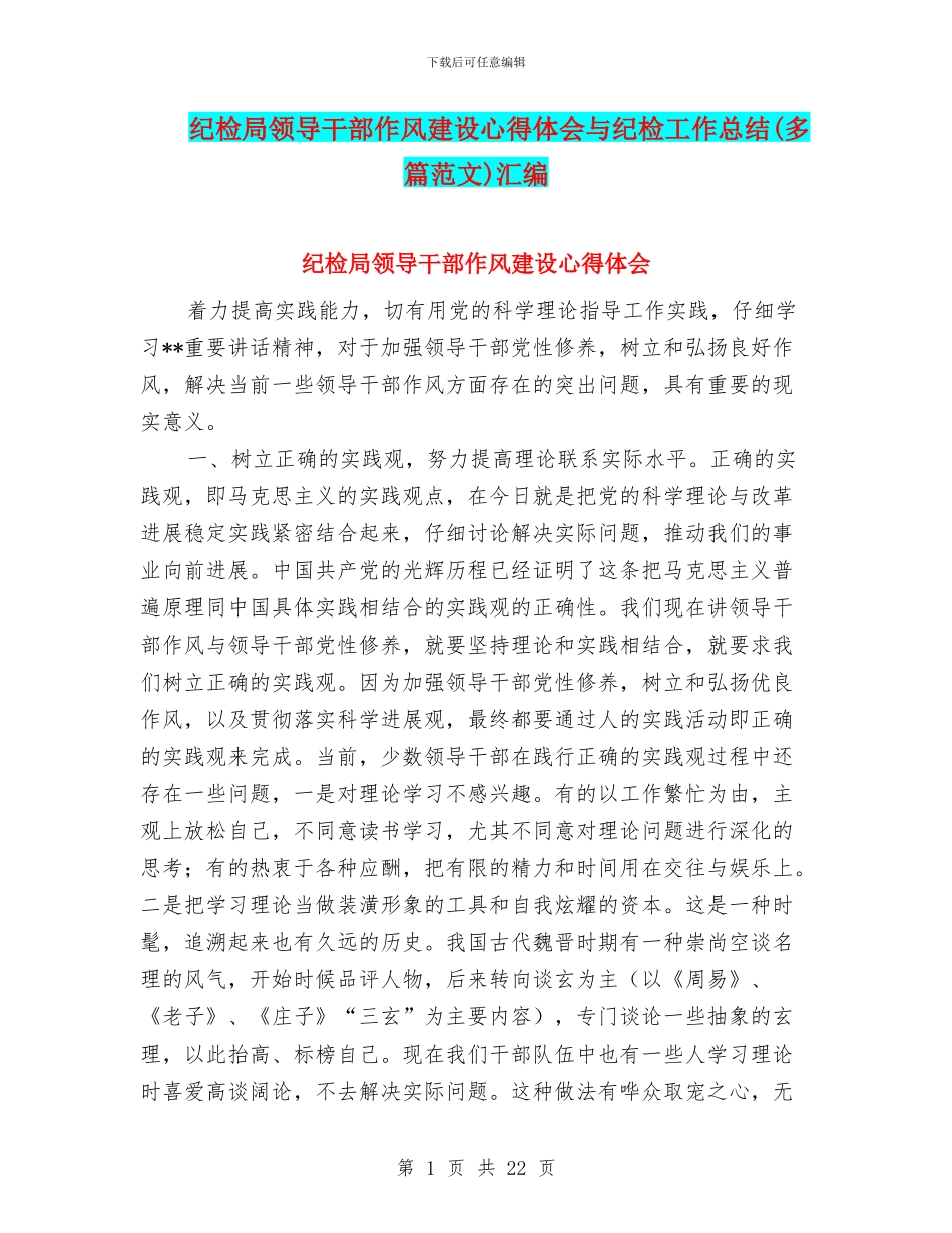纪检局领导干部作风建设心得体会与纪检工作总结汇编_第1页