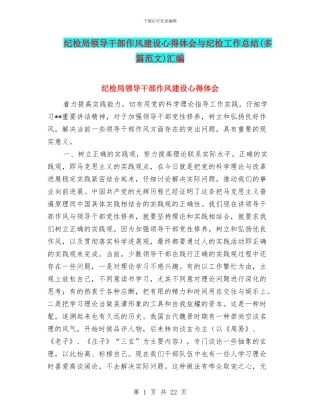 纪检局领导干部作风建设心得体会与纪检工作总结汇编