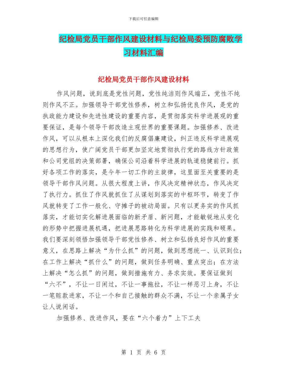 纪检局党员干部作风建设材料与纪检局委预防腐败学习材料汇编_第1页