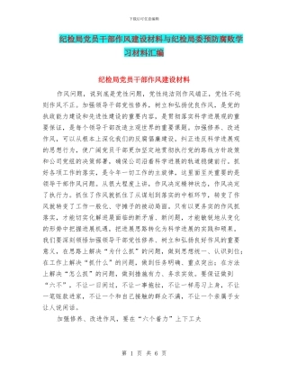纪检局党员干部作风建设材料与纪检局委预防腐败学习材料汇编