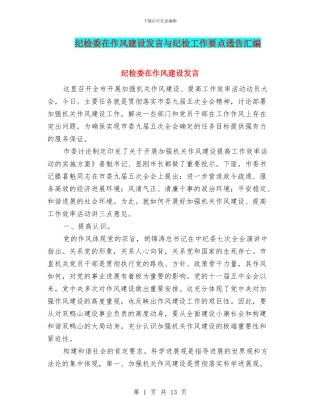 纪检委在作风建设发言与纪检工作要点通告汇编