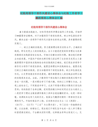 纪检局领导干部作风建设心得体会与纪检工作者学习廉政准则心得体会汇编