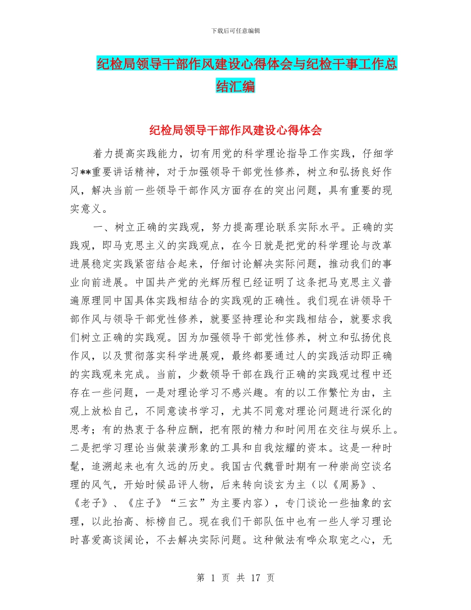 纪检局领导干部作风建设心得体会与纪检干事工作总结汇编_第1页