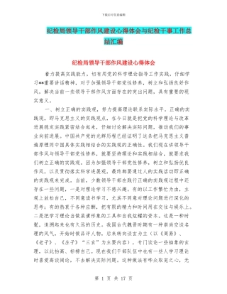 纪检局领导干部作风建设心得体会与纪检干事工作总结汇编