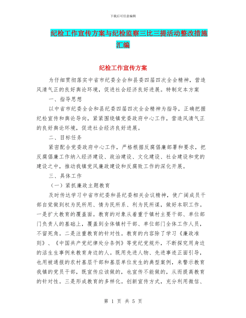 纪检工作宣传方案与纪检监察三比三提活动整改措施汇编_第1页