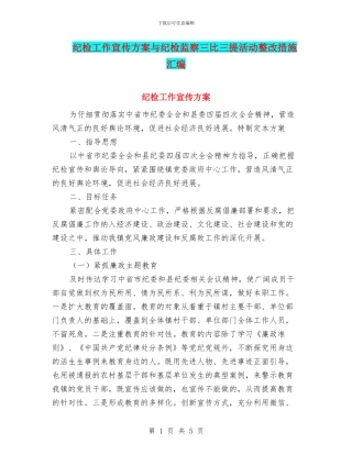 纪检工作宣传方案与纪检监察三比三提活动整改措施汇编