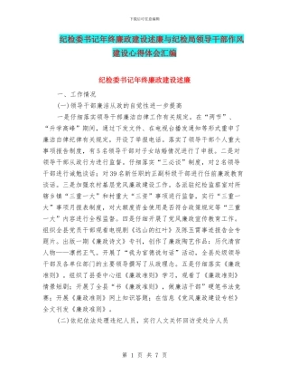 纪检委书记年终廉政建设述廉与纪检局领导干部作风建设心得体会汇编