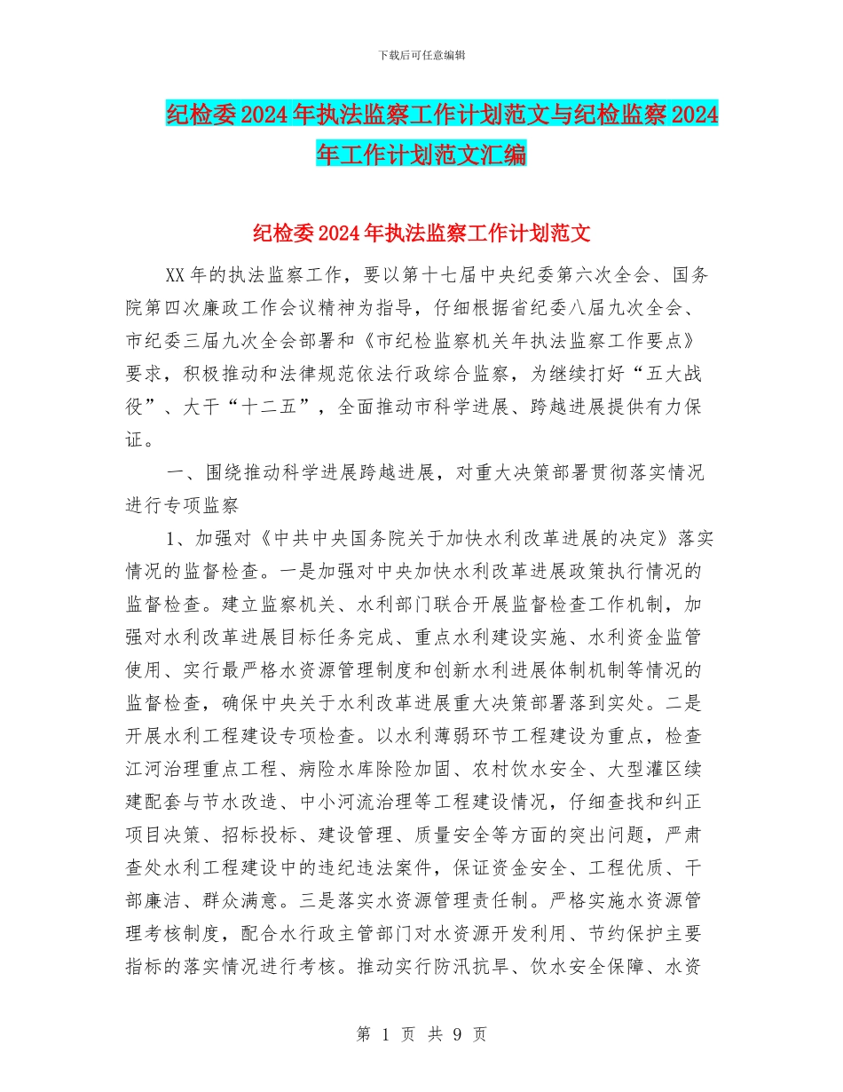 纪检委2024年执法监察工作计划范文与纪检监察2024年工作计划范文汇编_第1页