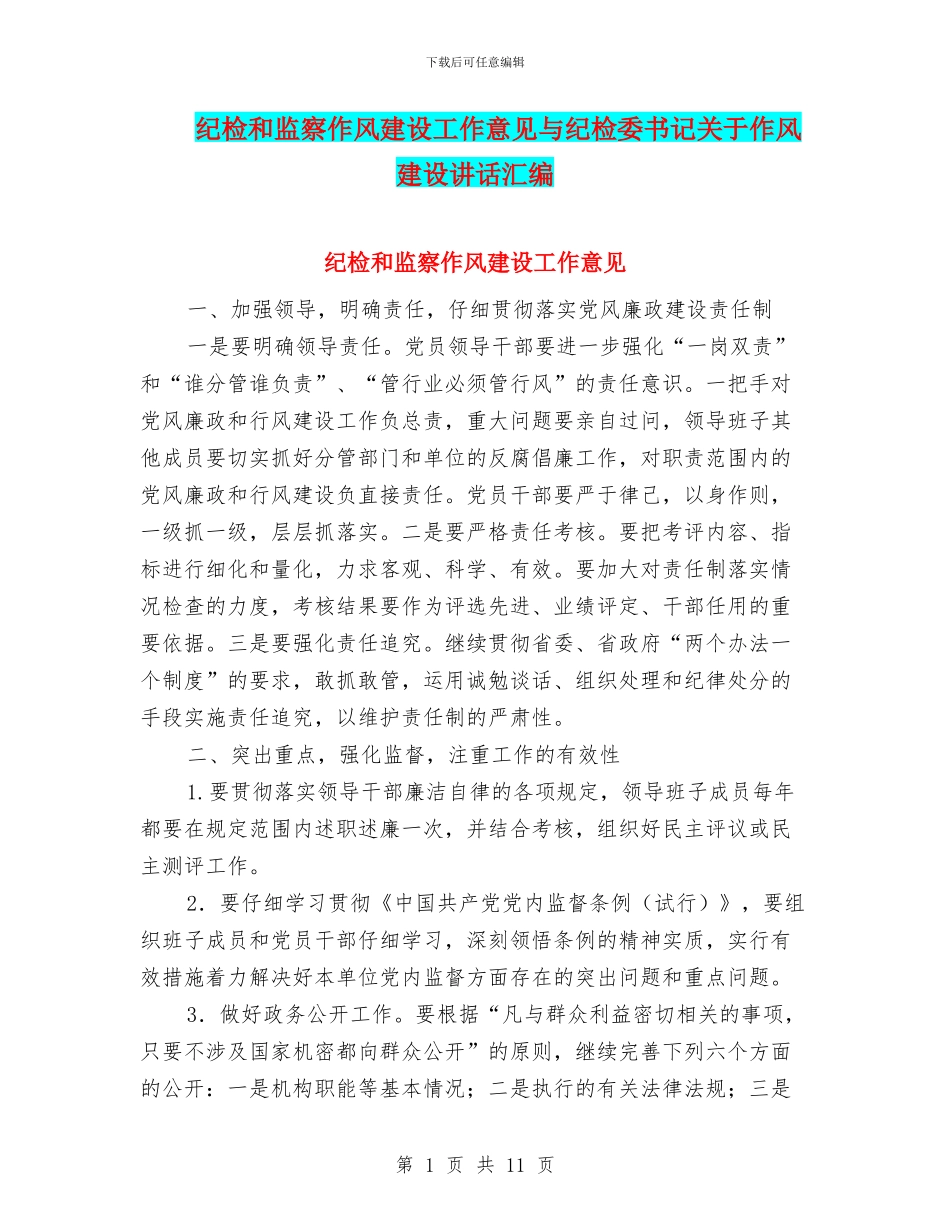 纪检和监察作风建设工作意见与纪检委书记关于作风建设讲话汇编_第1页