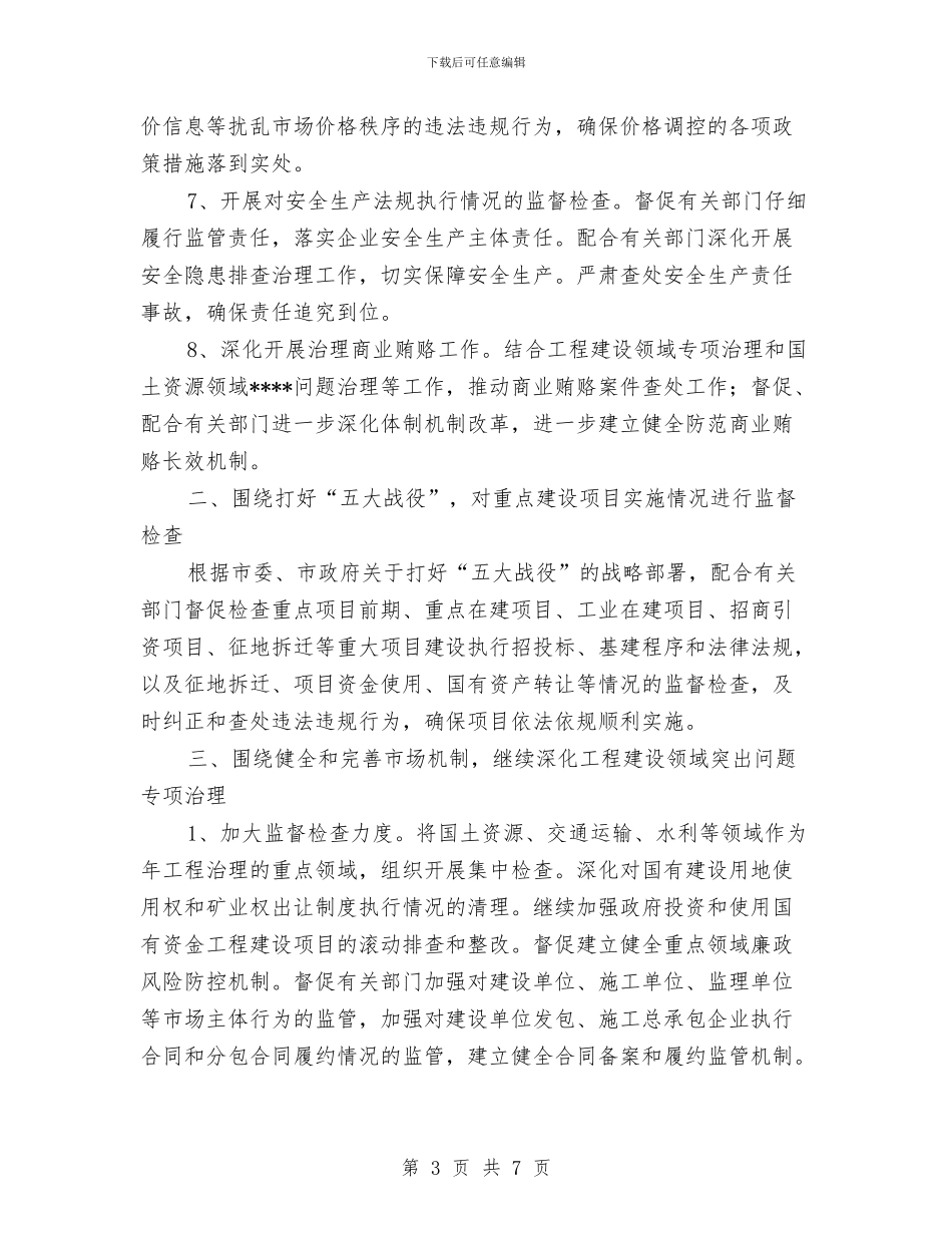 纪检委2024年执法监察工作计划范文与纪检监察2024年终总结范文汇编_第3页