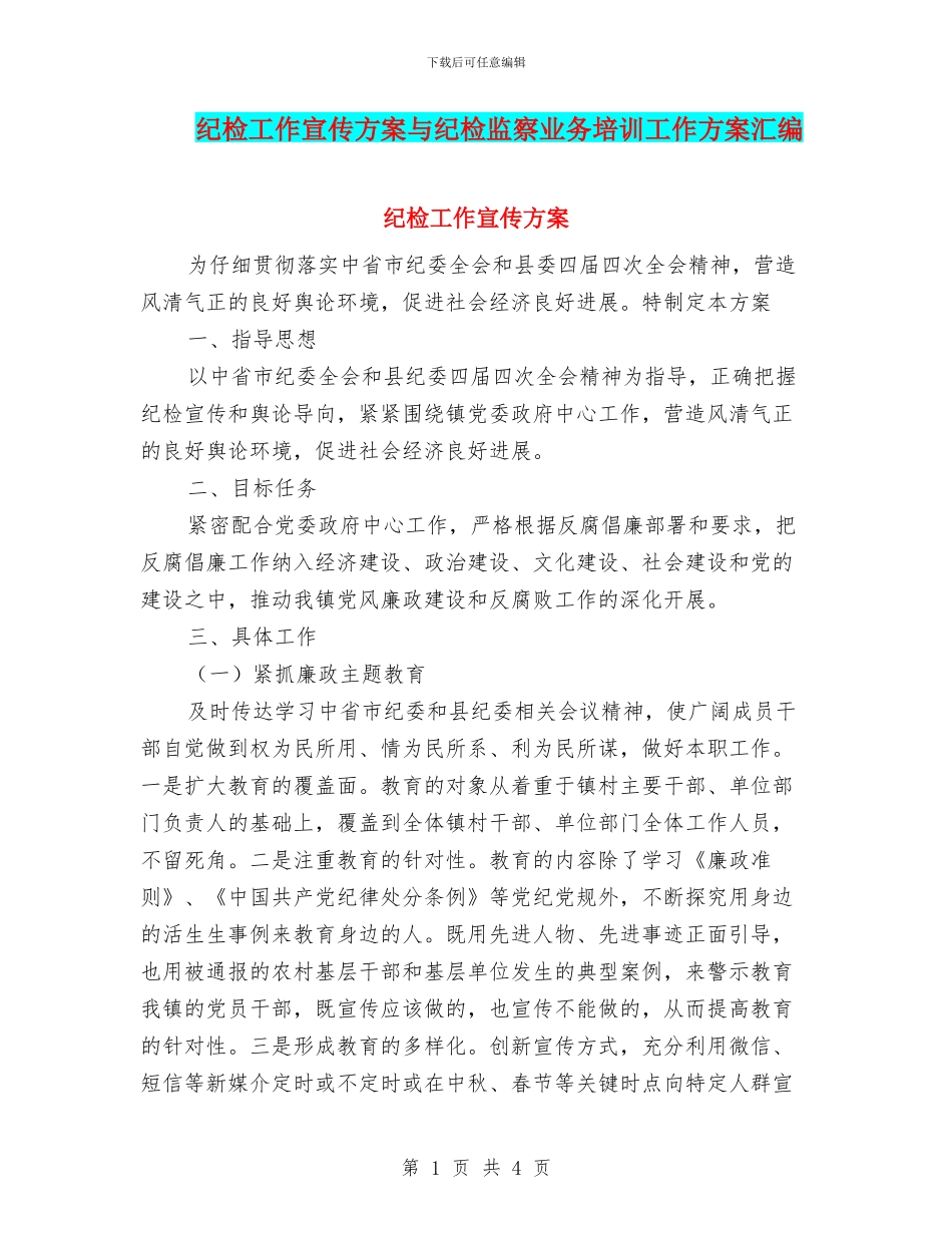 纪检工作宣传方案与纪检监察业务培训工作方案汇编_第1页
