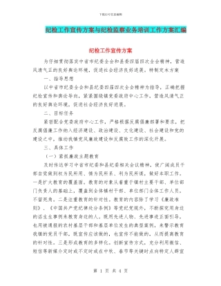 纪检工作宣传方案与纪检监察业务培训工作方案汇编
