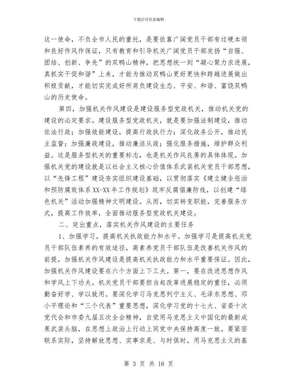 纪检委书记作风建设讲话与纪检委书记关于作风建设讲话汇编_第3页