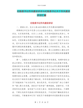 纪检委书记作风建设讲话与纪检委书记关于作风建设讲话汇编