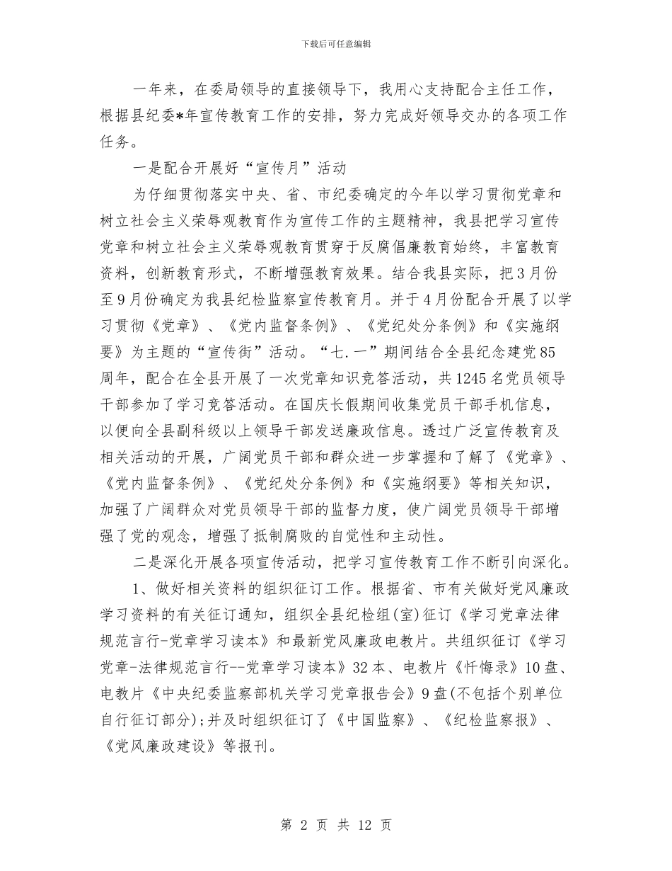 纪检工作年度个人总结与纪检工作暨作风建设工作汇报汇编_第2页