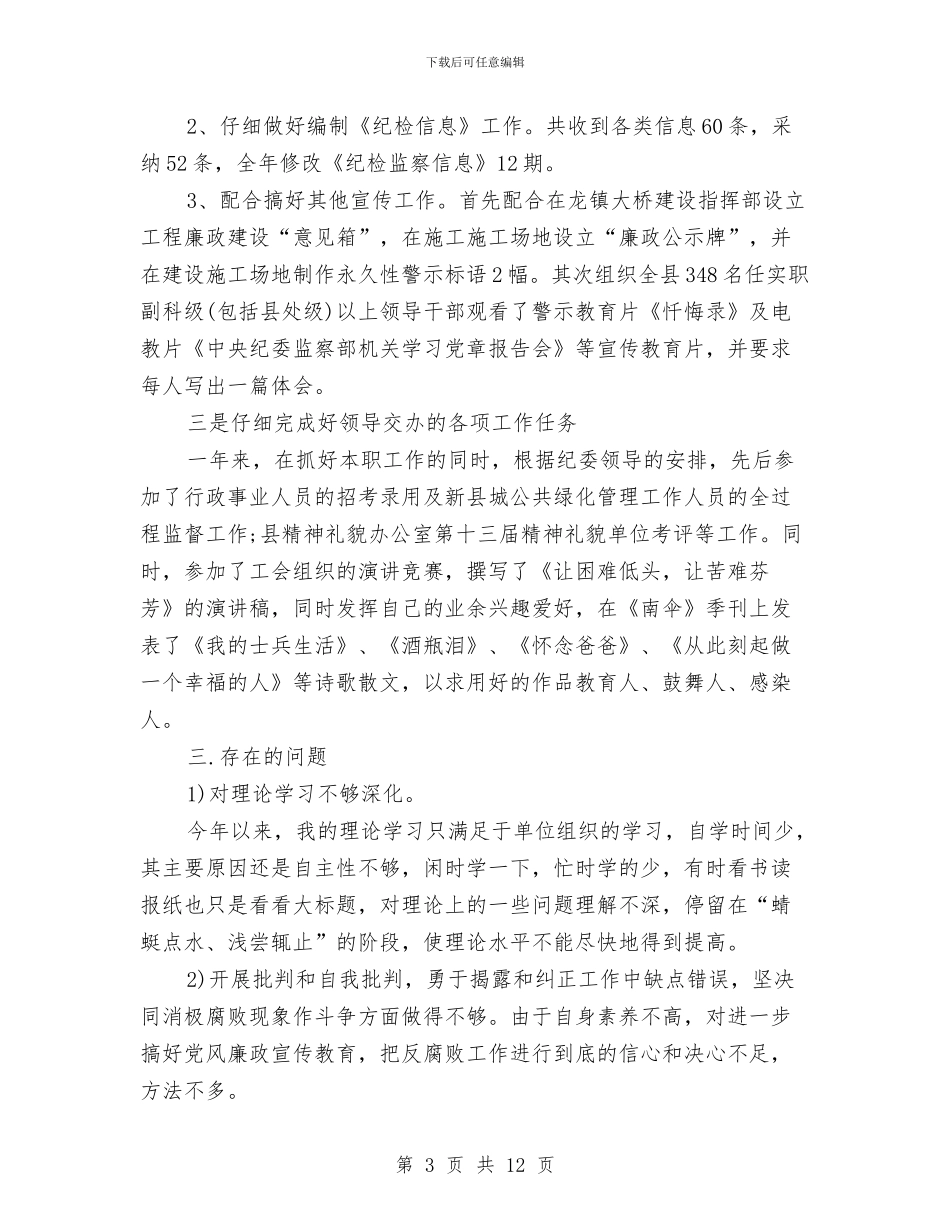 纪检工作年度个人总结与纪检工作暨作风建设工作汇报汇编_第3页