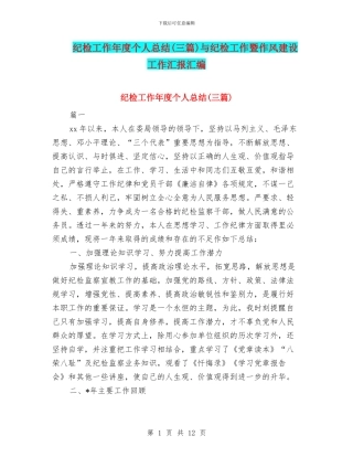 纪检工作年度个人总结与纪检工作暨作风建设工作汇报汇编