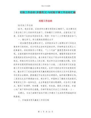 纪检工作总结与纪检干事工作总结汇编