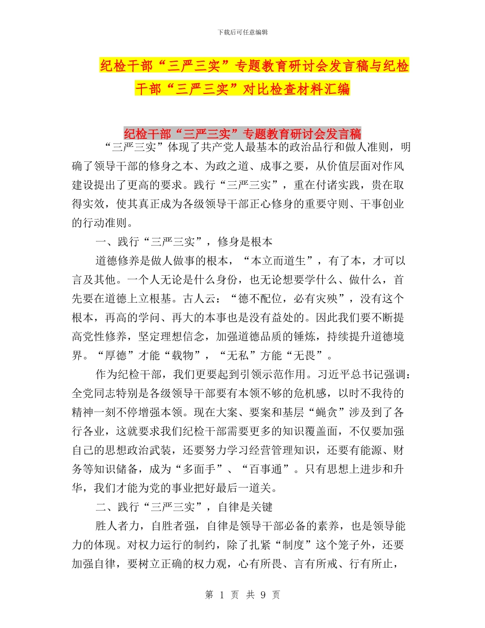 纪检干部“三严三实”专题教育研讨会发言稿与纪检干部“三严三实”对照检查材料汇编_第1页