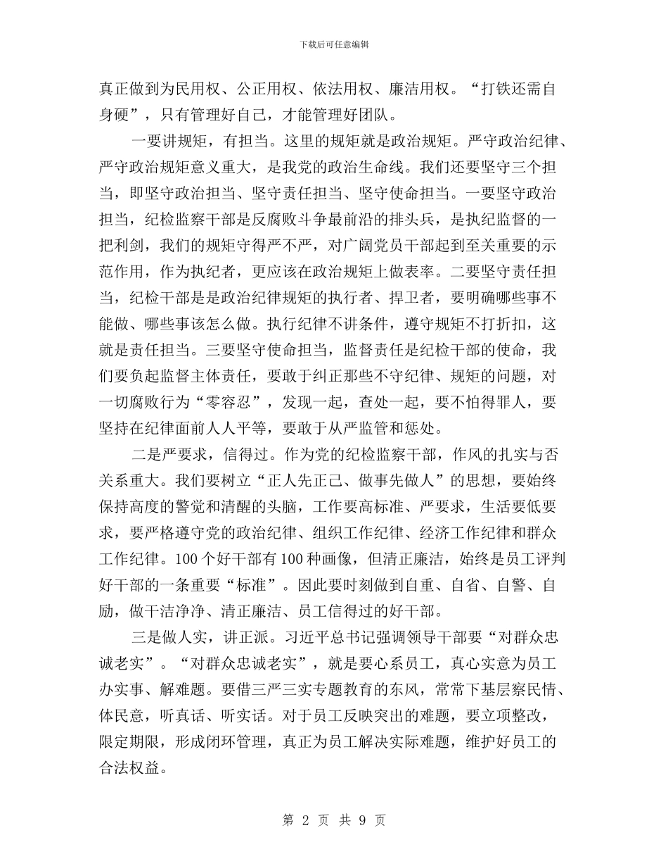 纪检干部“三严三实”专题教育研讨会发言稿与纪检干部“三严三实”对照检查材料汇编_第2页