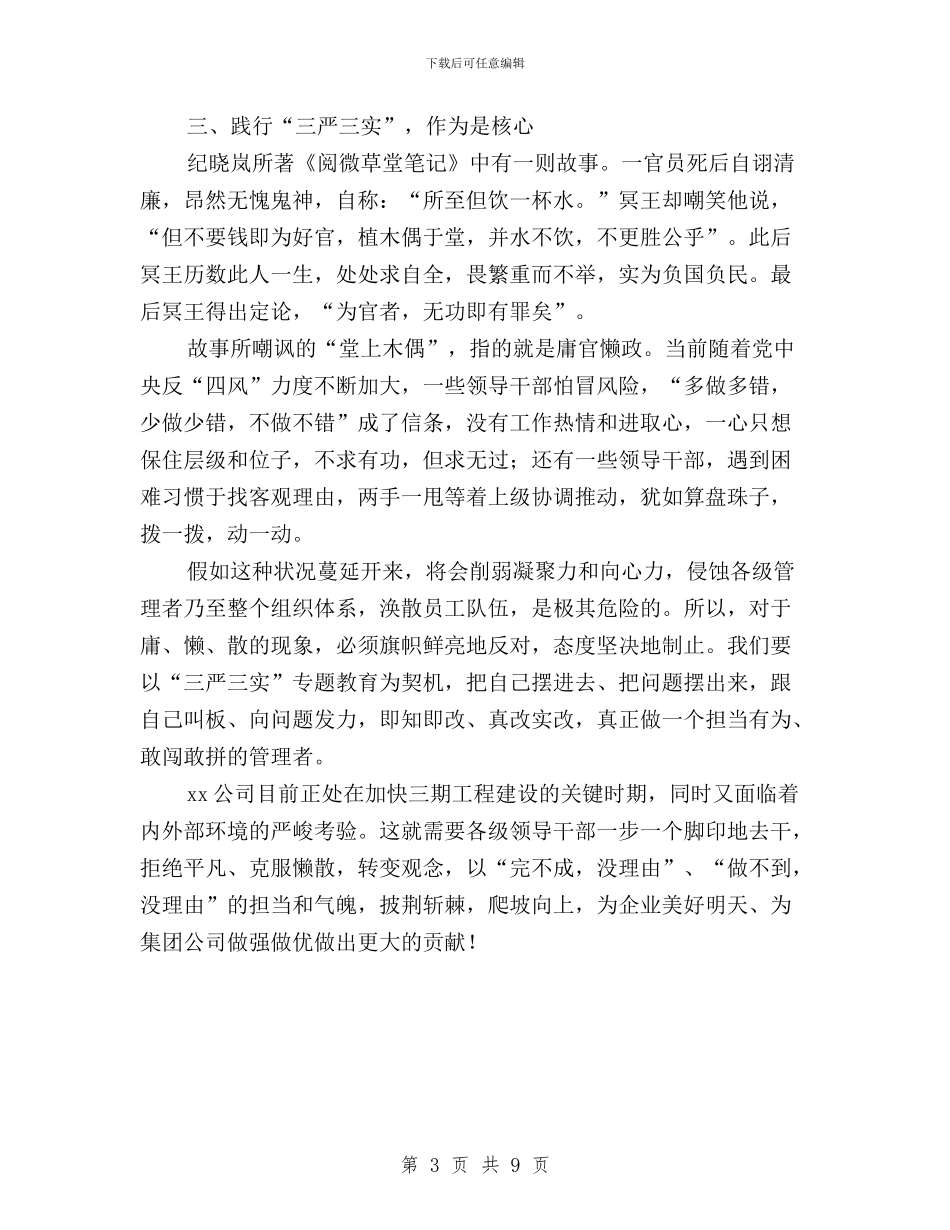 纪检干部“三严三实”专题教育研讨会发言稿与纪检干部“三严三实”对照检查材料汇编_第3页