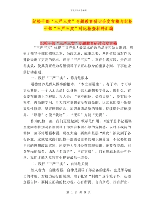 纪检干部“三严三实”专题教育研讨会发言稿与纪检干部“三严三实”对照检查材料汇编