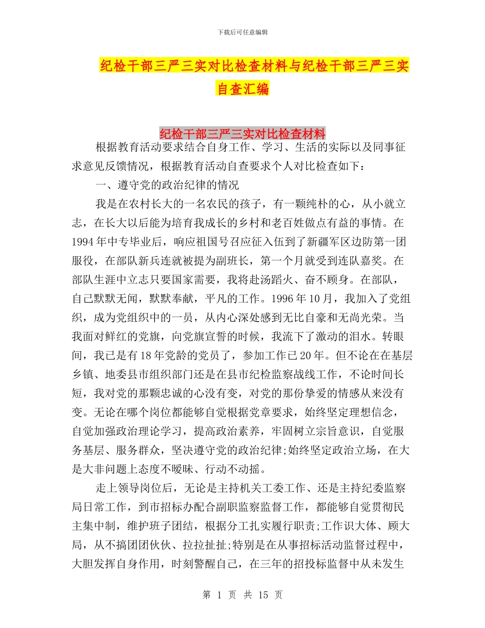 纪检干部三严三实对照检查材料与纪检干部三严三实自查汇编_第1页