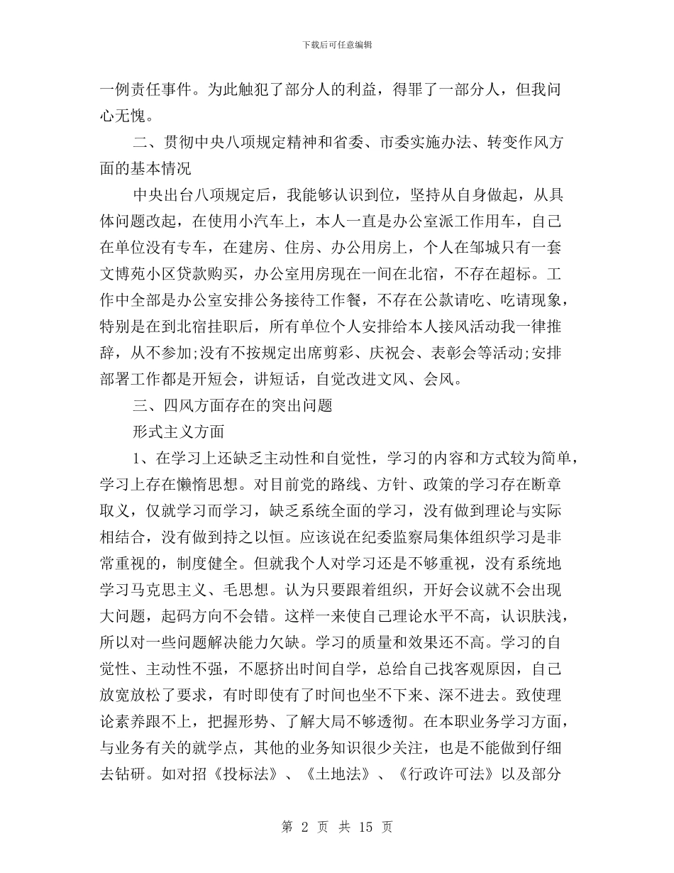 纪检干部三严三实对照检查材料与纪检干部三严三实自查汇编_第2页