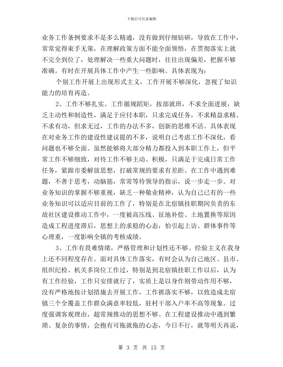 纪检干部三严三实对照检查材料与纪检干部三严三实自查汇编_第3页