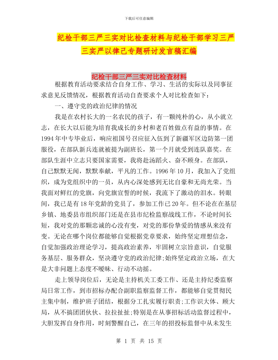 纪检干部三严三实对照检查材料与纪检干部学习三严三实严以律己专题研讨发言稿汇编_第1页