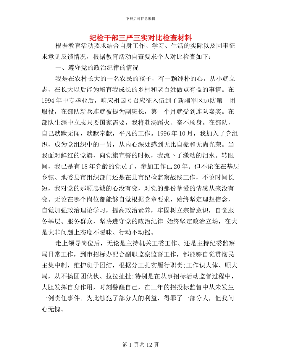 纪检干部三严三实对照检查材料_第1页