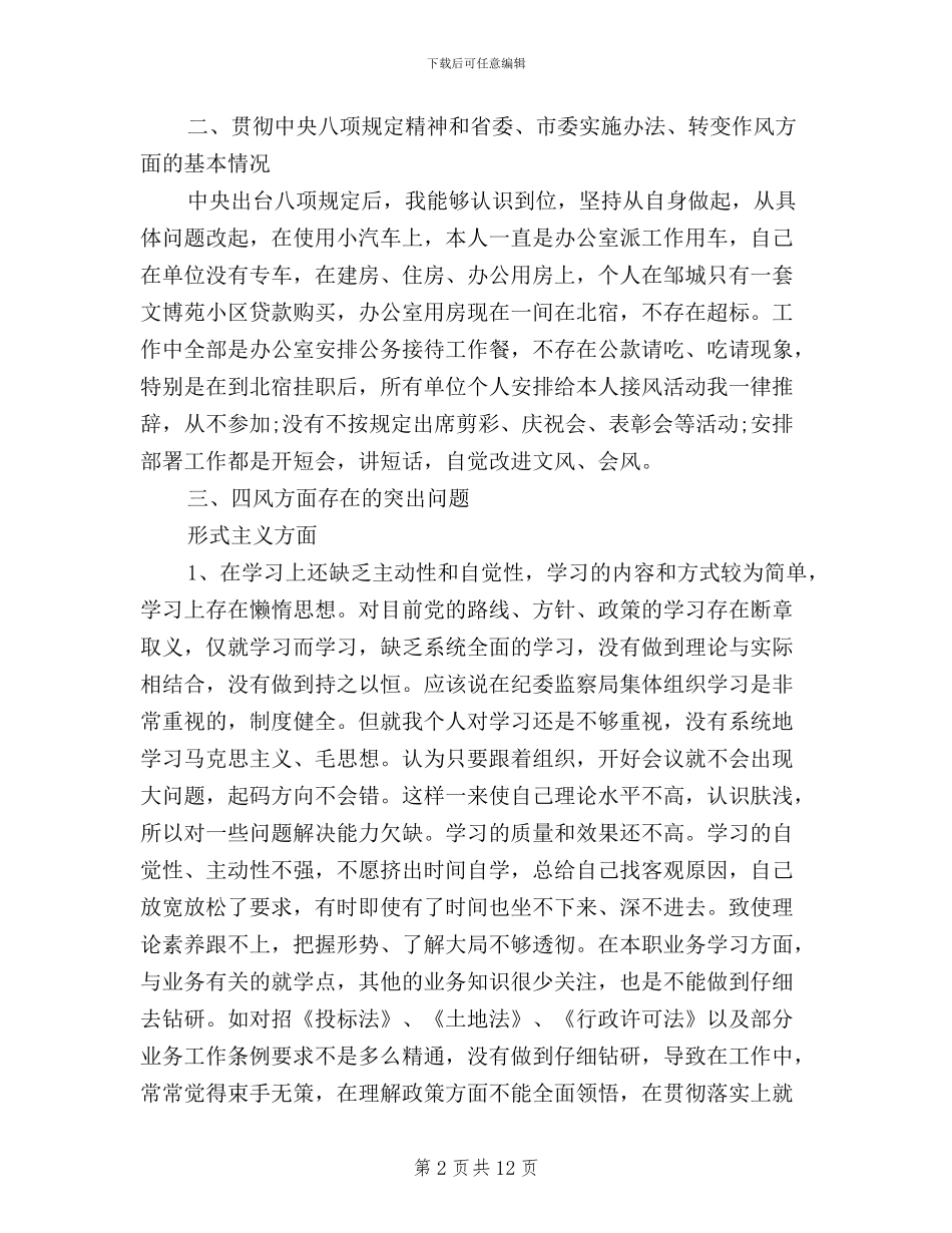 纪检干部三严三实对照检查材料_第2页