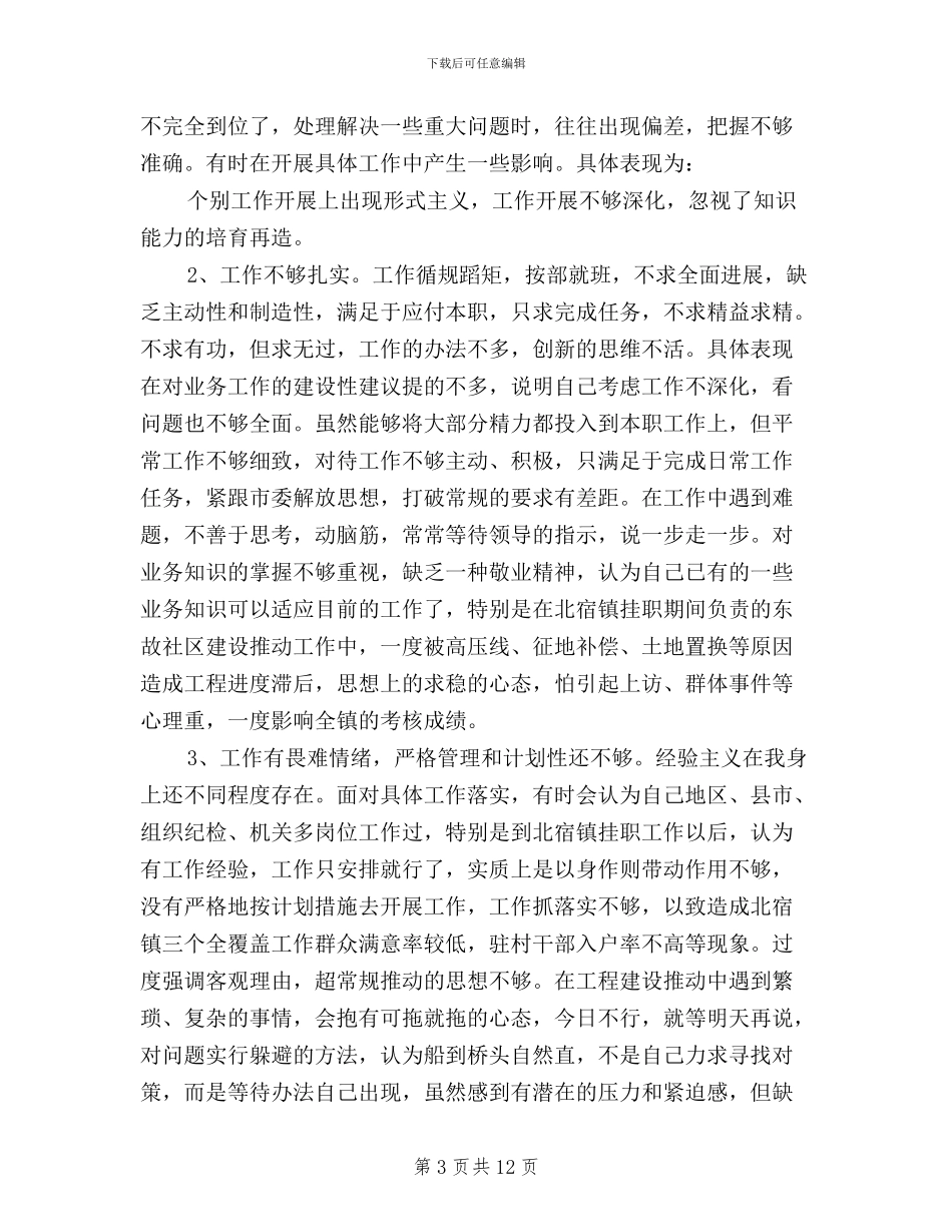 纪检干部三严三实对照检查材料_第3页