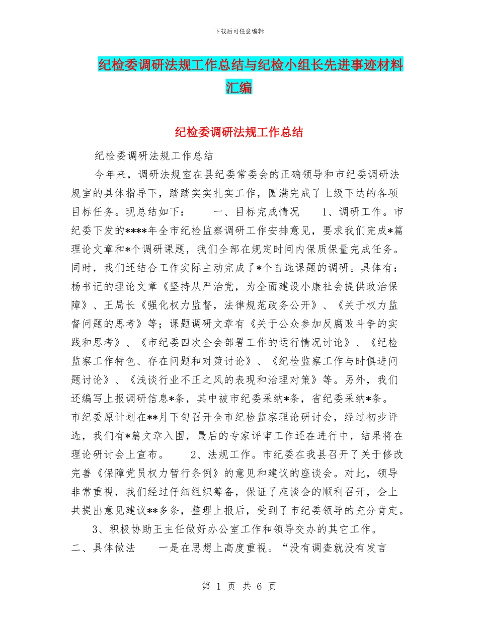 纪检委调研法规工作总结与纪检小组长先进事迹材料汇编_第1页
