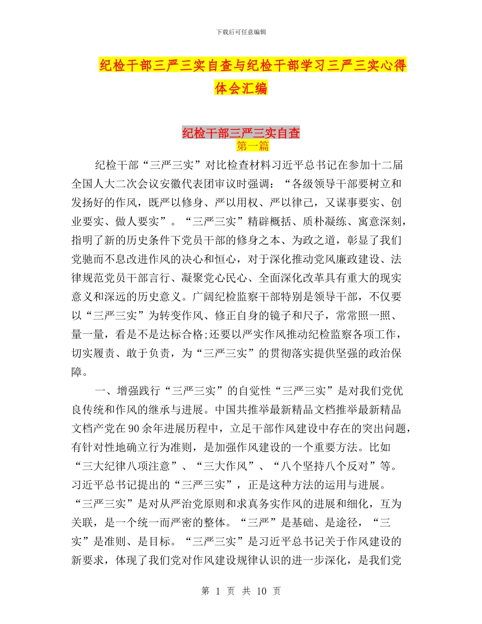 纪检干部三严三实自查与纪检干部学习三严三实心得体会汇编_第1页