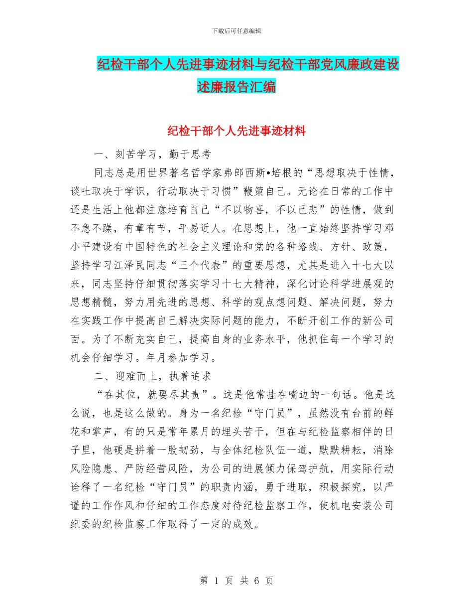 纪检干部个人先进事迹材料与纪检干部党风廉政建设述廉报告汇编_第1页