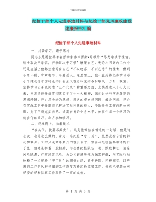 纪检干部个人先进事迹材料与纪检干部党风廉政建设述廉报告汇编