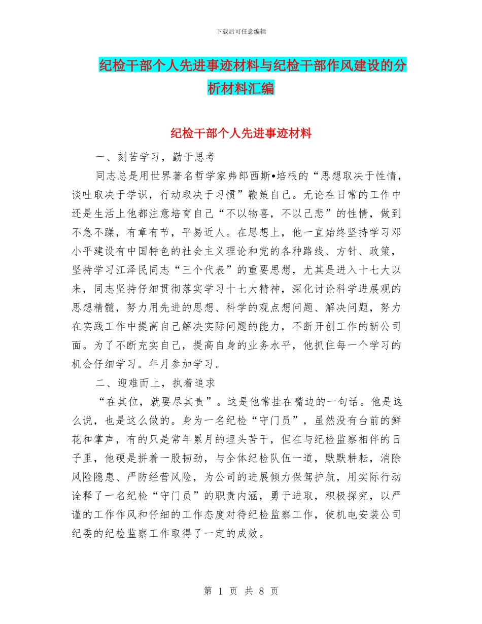 纪检干部个人先进事迹材料与纪检干部作风建设的分析材料汇编_第1页