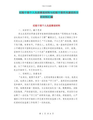 纪检干部个人先进事迹材料与纪检干部作风建设的分析材料汇编