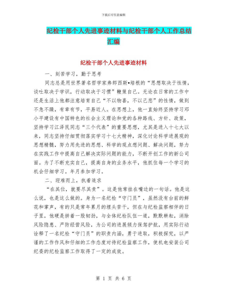 纪检干部个人先进事迹材料与纪检干部个人工作总结汇编_第1页