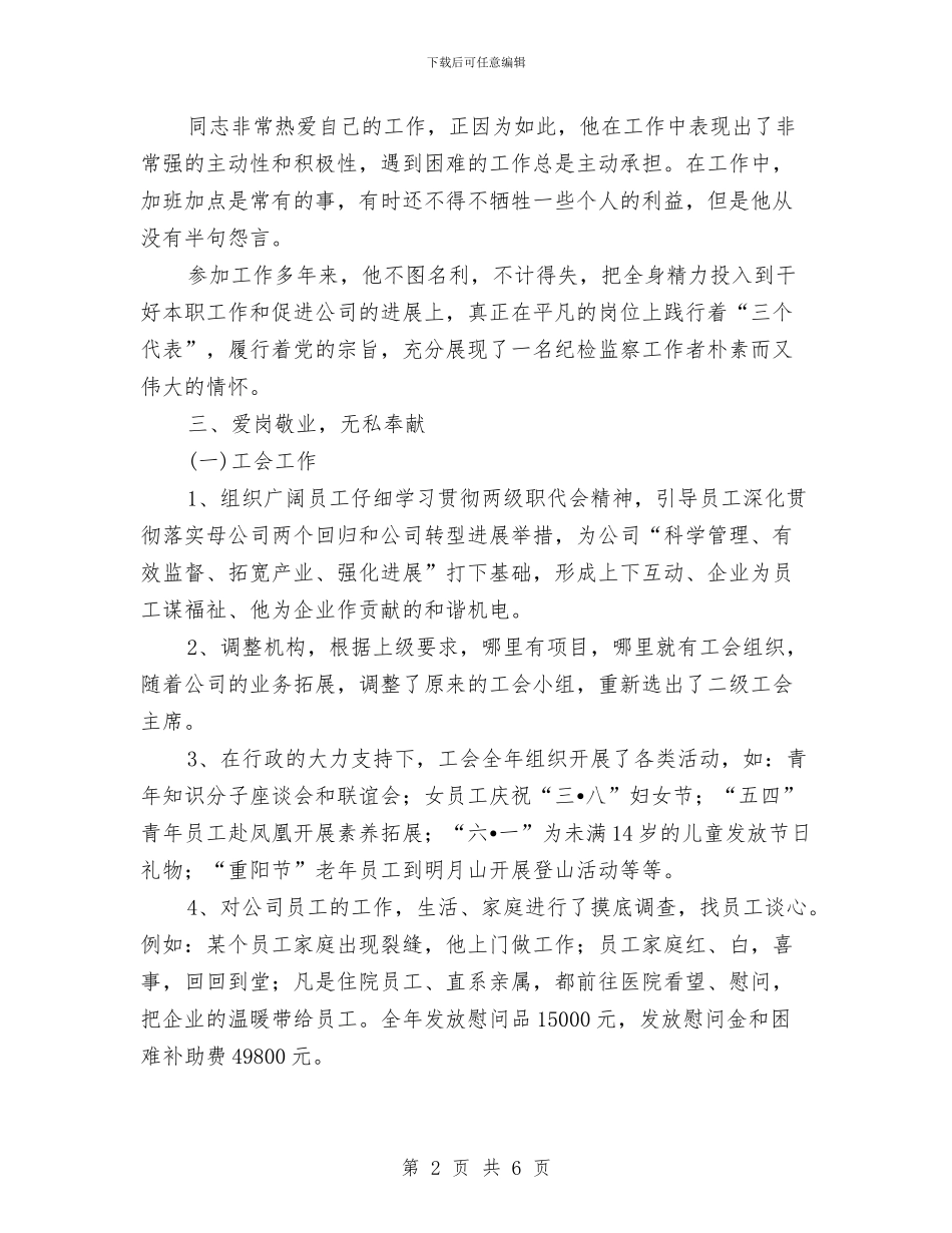 纪检干部个人先进事迹材料与纪检干部个人工作总结汇编_第2页