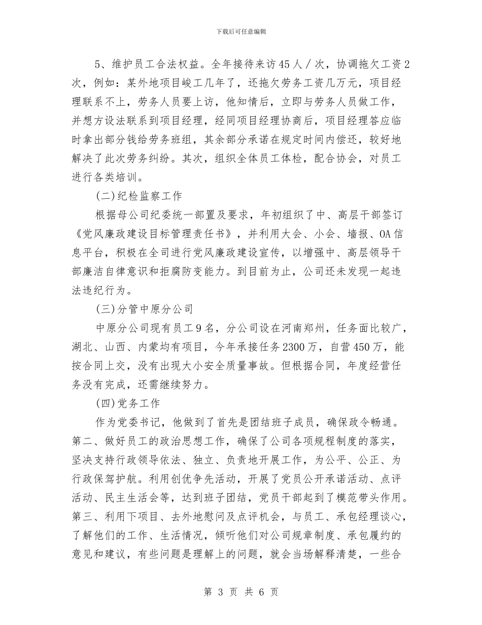 纪检干部个人先进事迹材料与纪检干部个人工作总结汇编_第3页