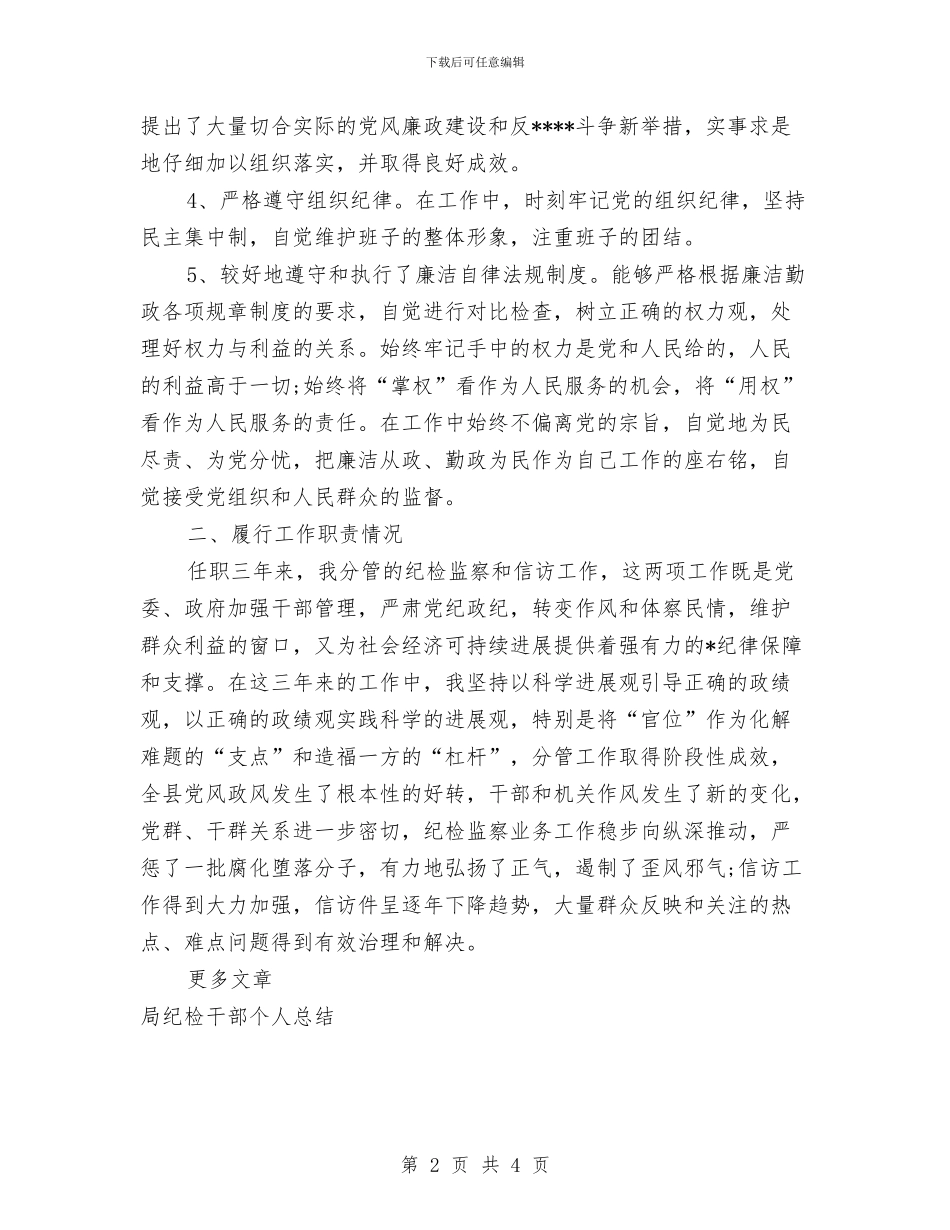 纪检干部个人工作总结与纪检干部党风廉政建设述廉报告汇编_第2页