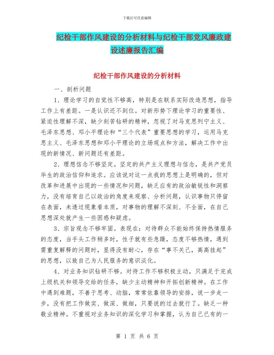 纪检干部作风建设的分析材料与纪检干部党风廉政建设述廉报告汇编_第1页