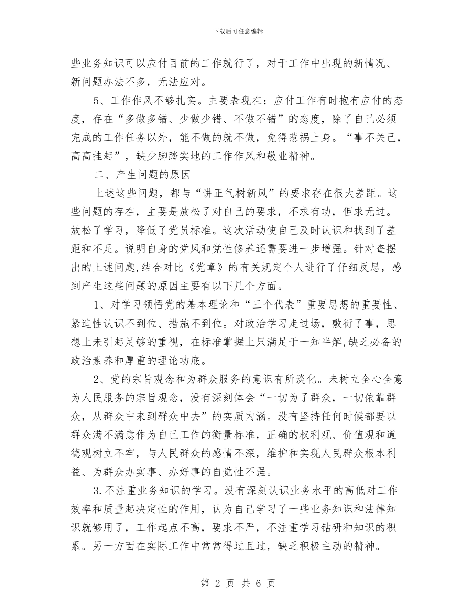 纪检干部作风建设的分析材料与纪检干部党风廉政建设述廉报告汇编_第2页
