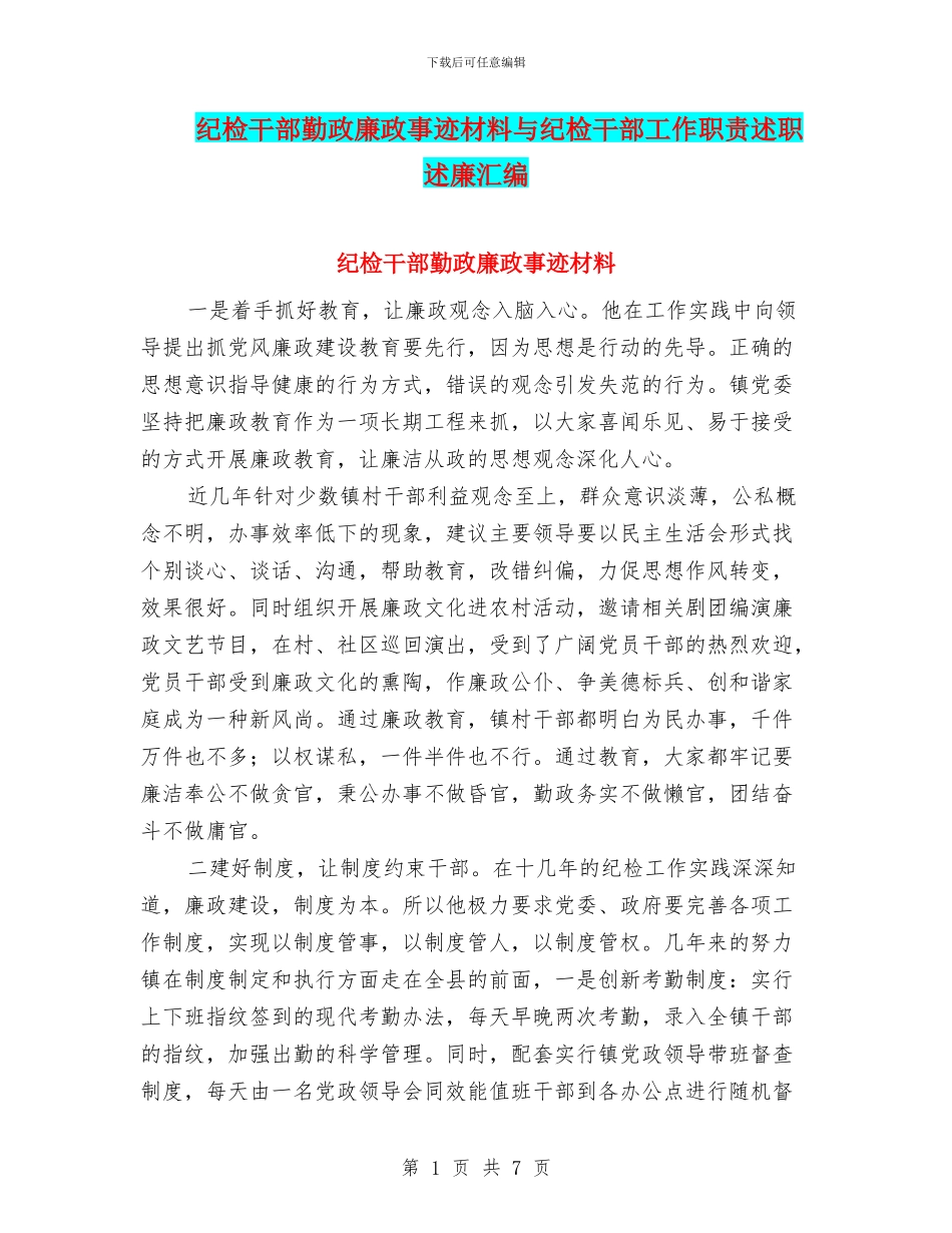 纪检干部勤政廉政事迹材料与纪检干部工作职责述职述廉汇编_第1页