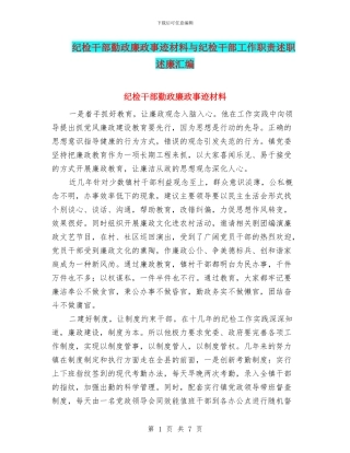 纪检干部勤政廉政事迹材料与纪检干部工作职责述职述廉汇编