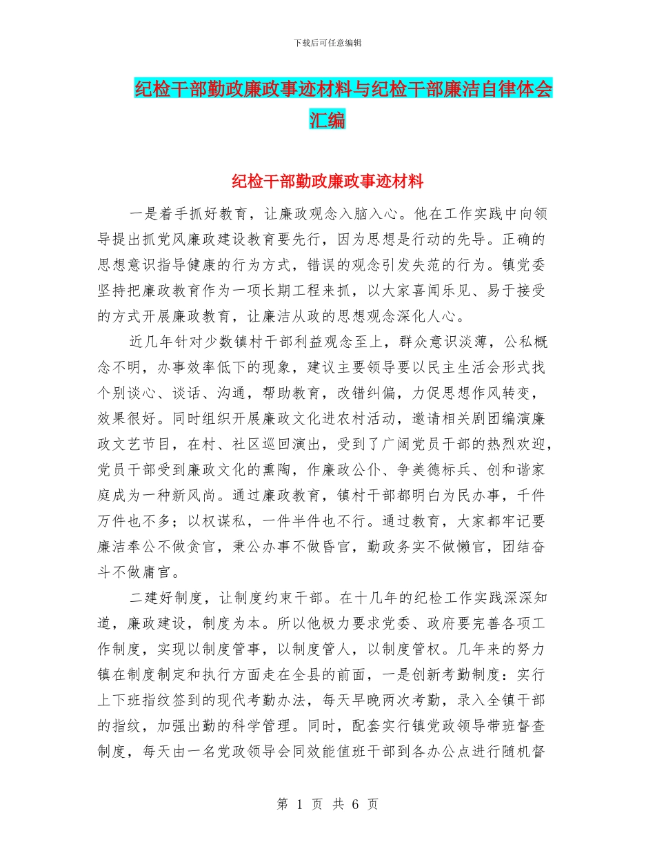 纪检干部勤政廉政事迹材料与纪检干部廉洁自律体会汇编_第1页